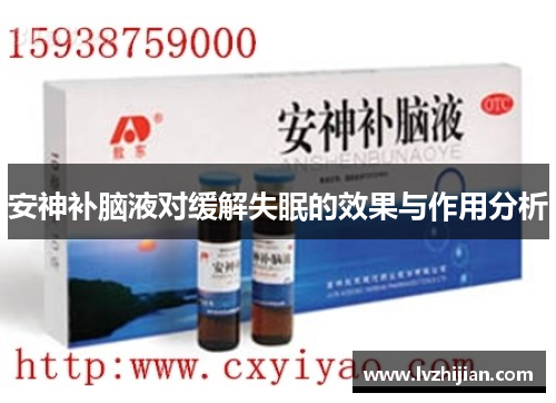 安神补脑液对缓解失眠的效果与作用分析 安神补脑液对缓解失眠的效果与作用分析