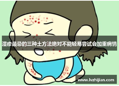 湿疹最忌的三种土方法绝对不能轻易尝试会加重病情