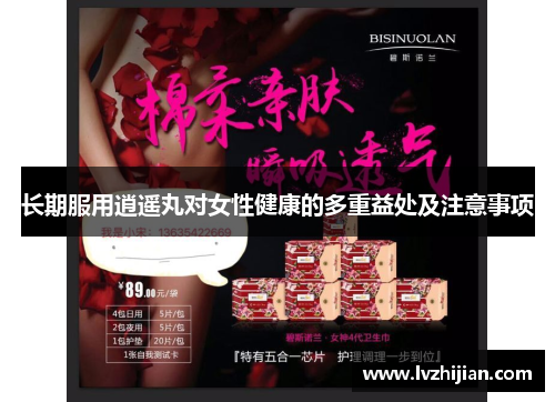 长期服用逍遥丸对女性健康的多重益处及注意事项 长期服用逍遥丸对女性健康的多重益处及注意事项