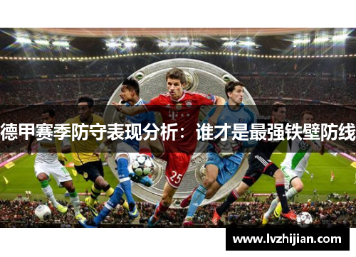 德甲赛季防守表现分析：谁才是最强铁壁防线