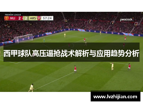 西甲球队高压逼抢战术解析与应用趋势分析