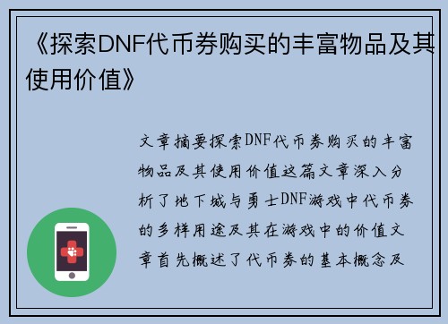 《探索DNF代币券购买的丰富物品及其使用价值》