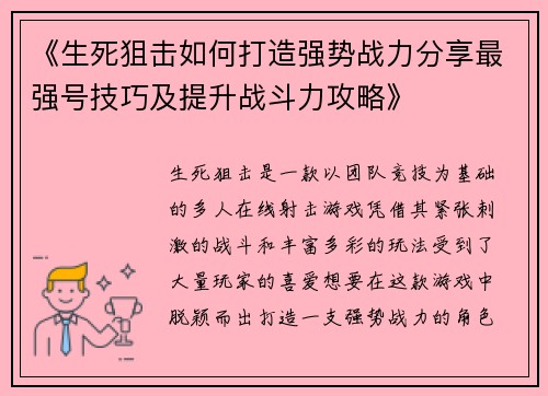 《生死狙击如何打造强势战力分享最强号技巧及提升战斗力攻略》