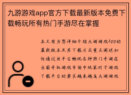 九游游戏app官方下载最新版本免费下载畅玩所有热门手游尽在掌握