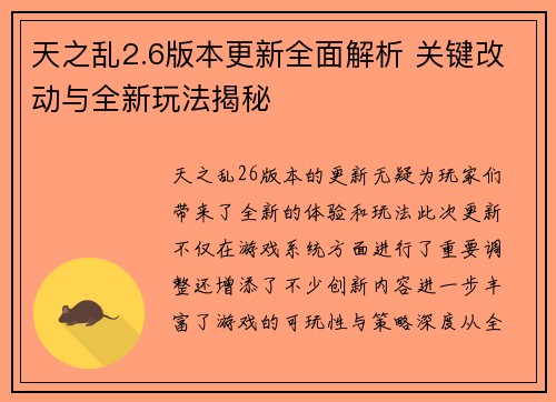 天之乱2.6版本更新全面解析 关键改动与全新玩法揭秘